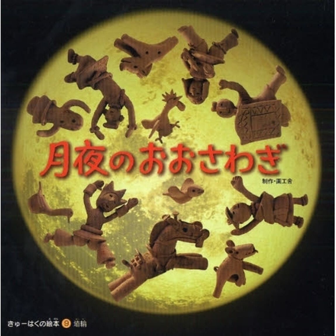 月夜のおおさわぎ