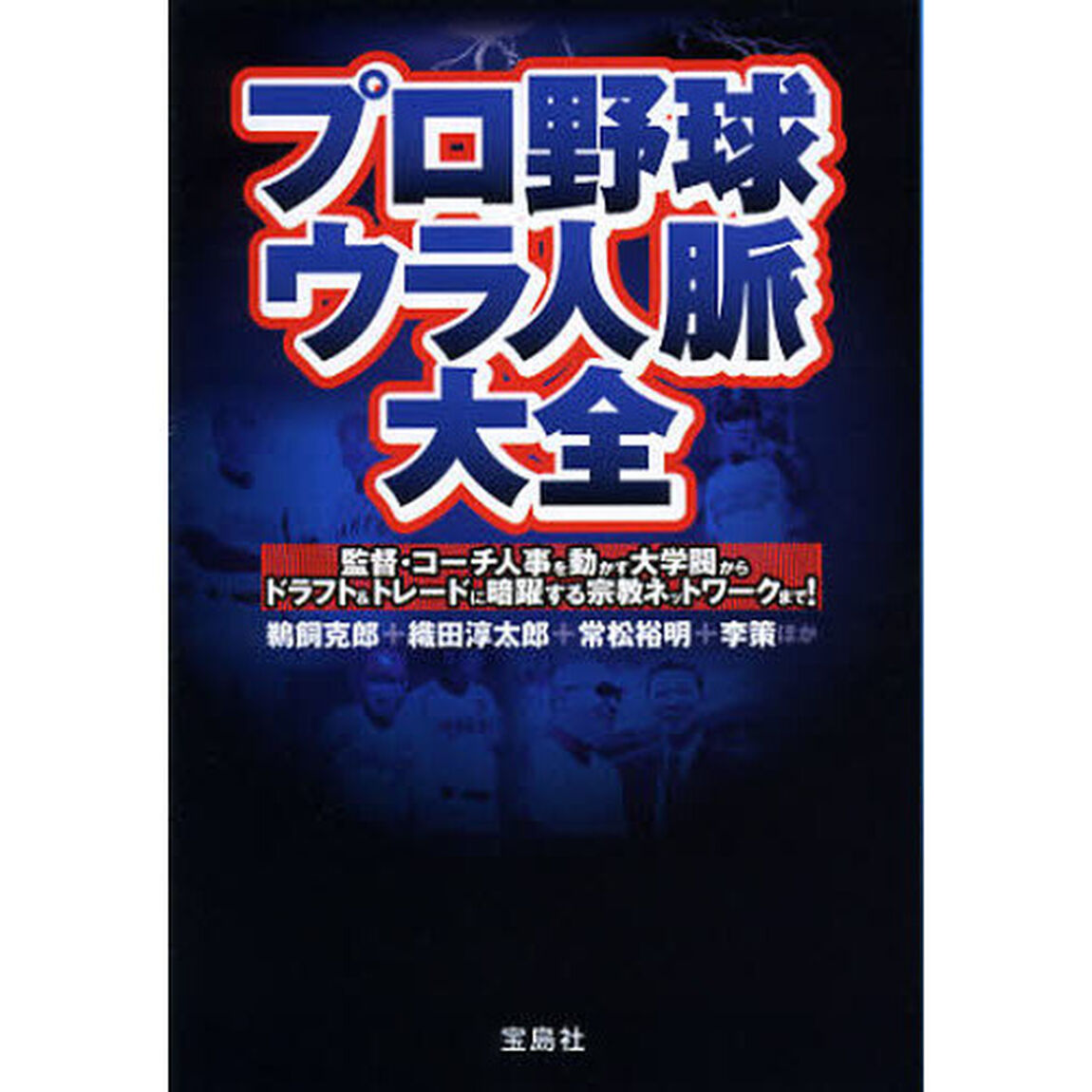 プロ野球ウラ人脈大全