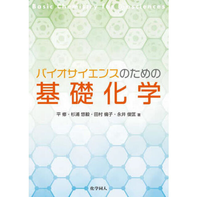 バイオサイエンスのための基礎化学
