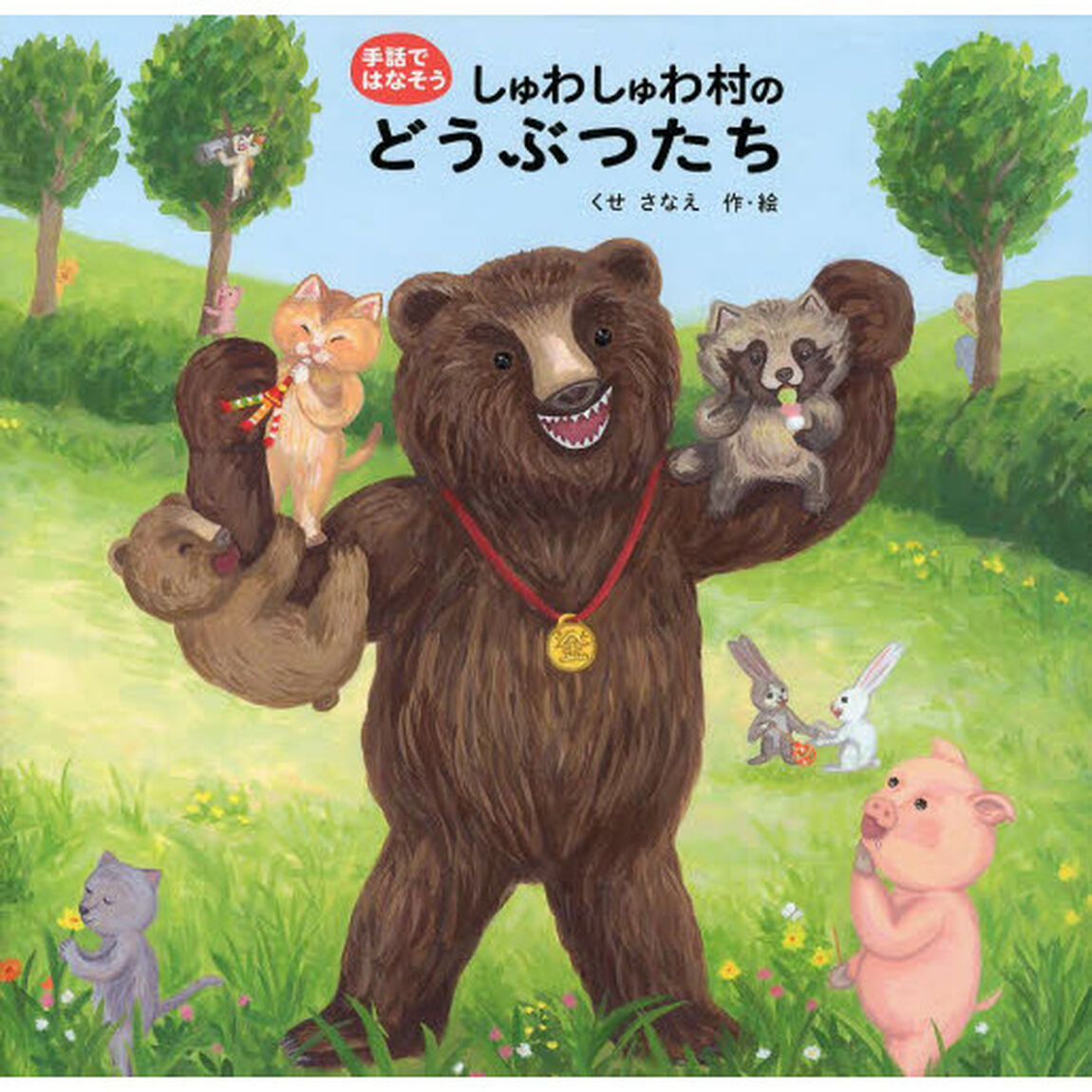 しゅわしゅわ村のどうぶつたち