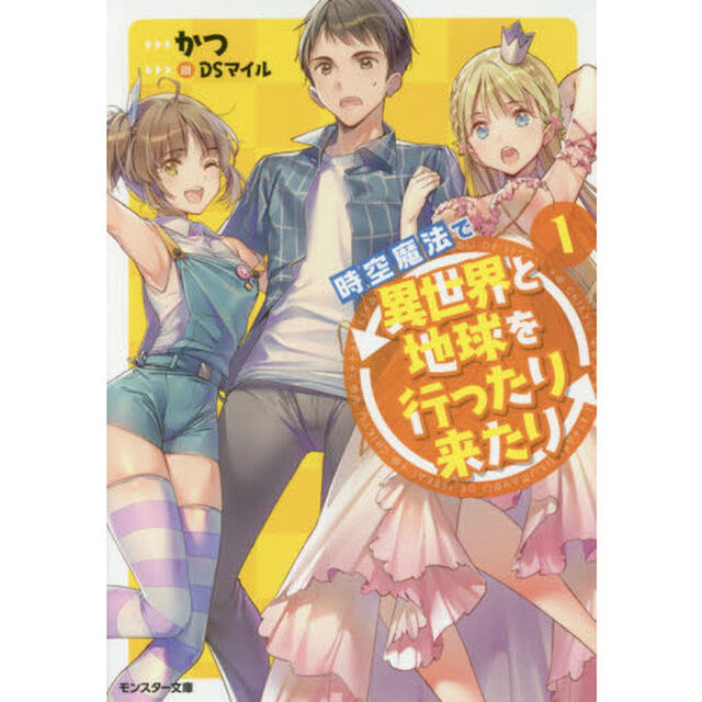 時空魔法で異世界と地球を行ったり来たり　１