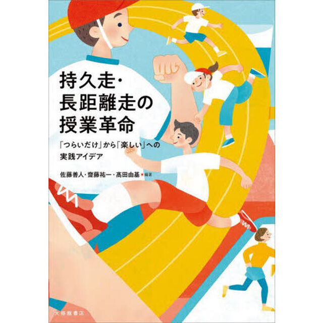 持久走・長距離走の授業革命　「つらいだけ」から「楽しい」への実践アイデア