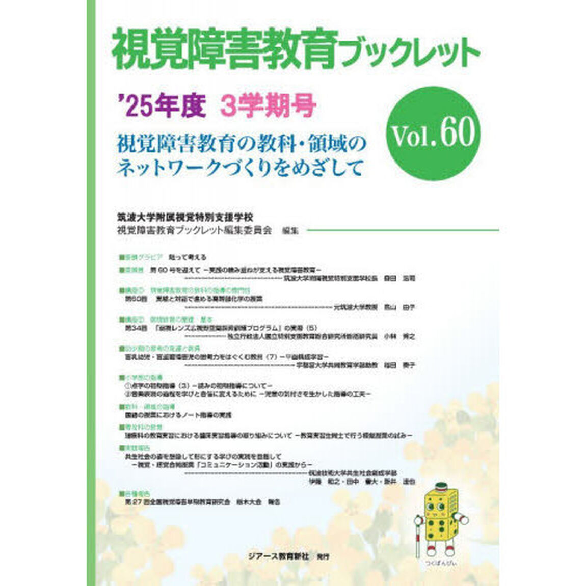 視覚障害教育ブックレット　視覚障害教育の教科・領域のネットワークづくりをめざして　Ｖｏｌ．６０（&rsquo;２５年度３学期号）