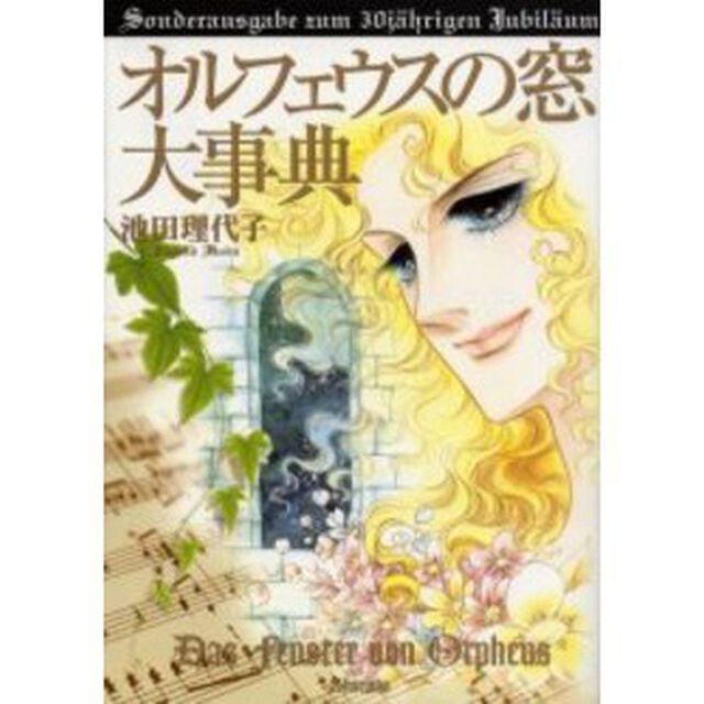 オルフェウスの窓大事典　連載開始３０周年記念