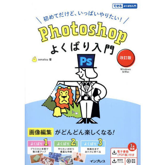 Ｐｈｏｔｏｓｈｏｐよくばり入門　初めてだけど、いっぱいやりたい！　Ｗｉｎｄｏｗｓ　＆　Ｍａｃ「改訂版」