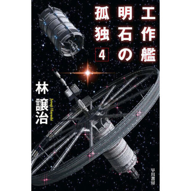 工作艦明石の孤独　４