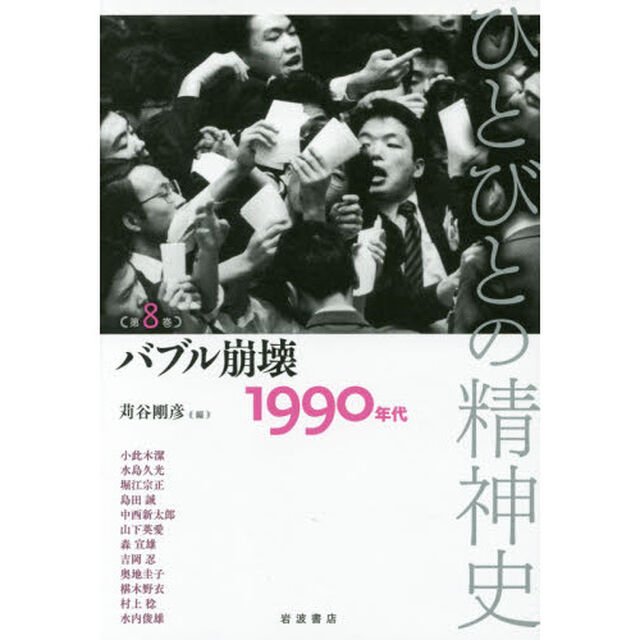 ひとびとの精神史　第８巻「バブル崩壊　１９９０年代」