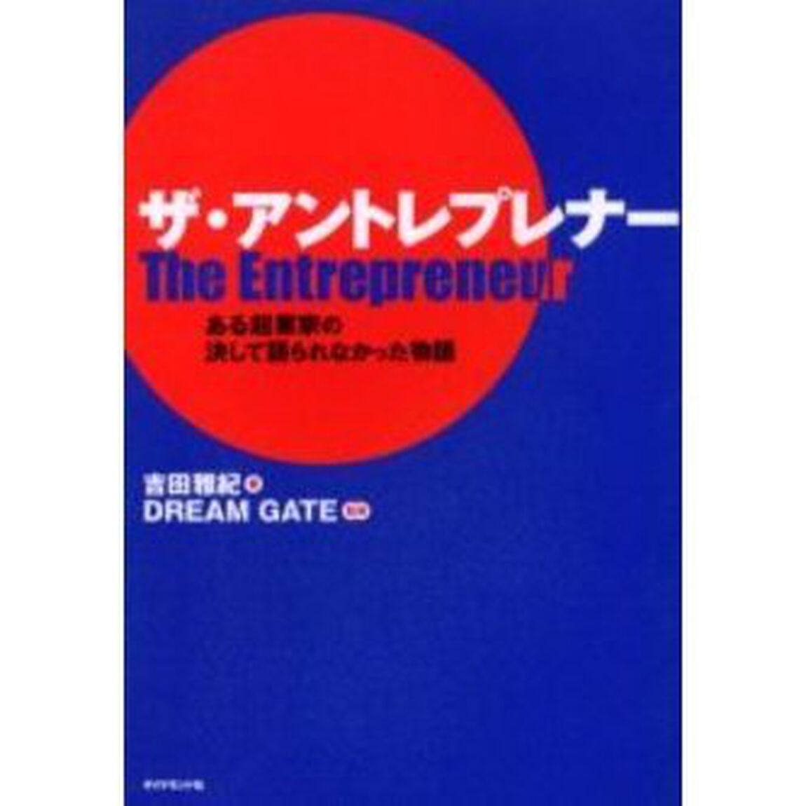ザ・アントレプレナー　ある起業家の決して語られなかった物語