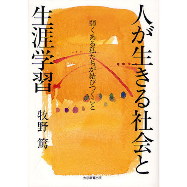 人が生きる社会と生涯学習　弱くある私たちが結びつくこと