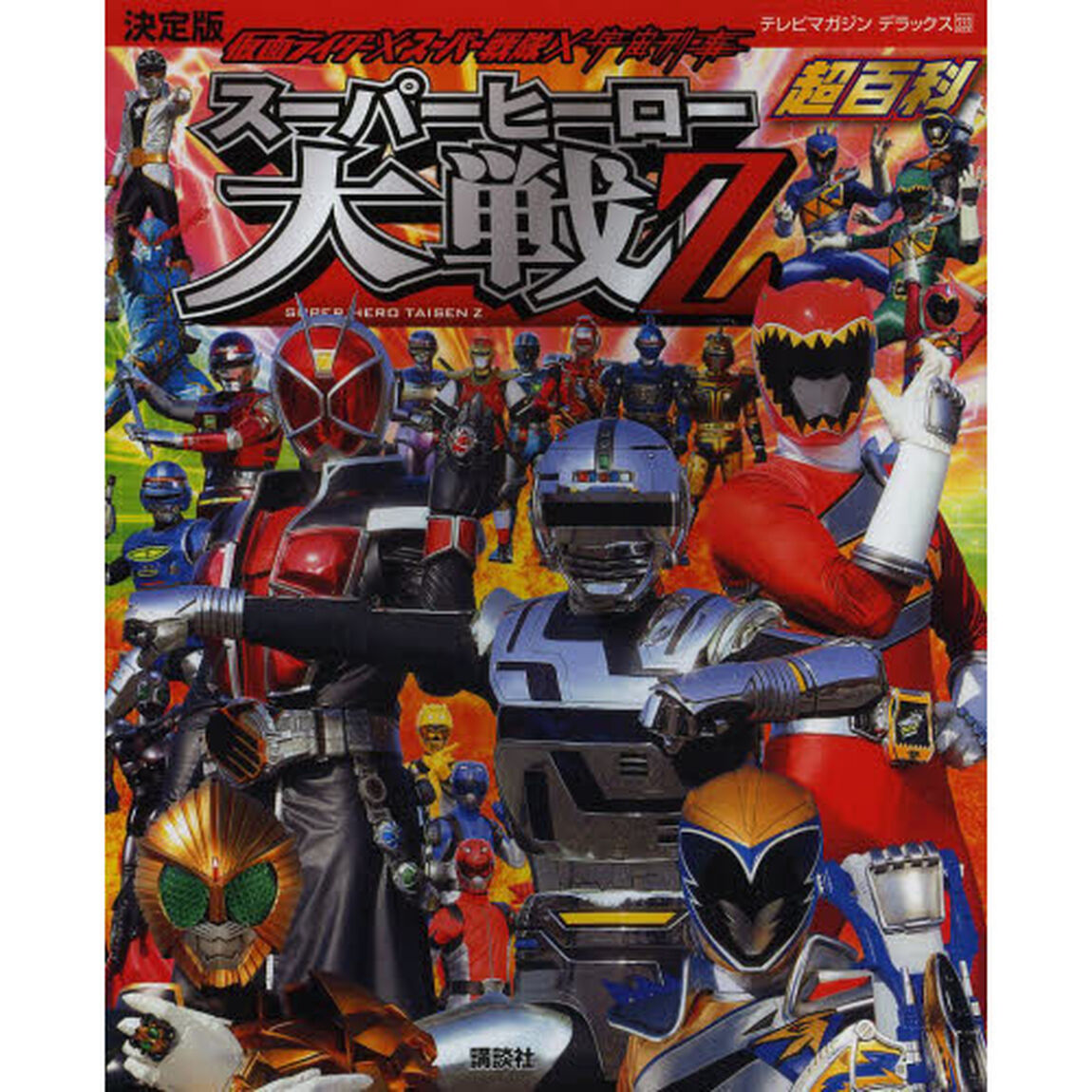 仮面ライダー&times;スーパー戦隊&times;宇宙刑事スーパーヒーロー大戦Ｚ超百科　決定版