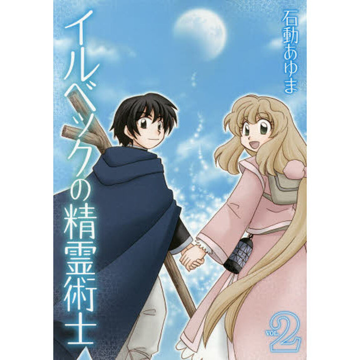 イルベックの精霊術士　　　２
