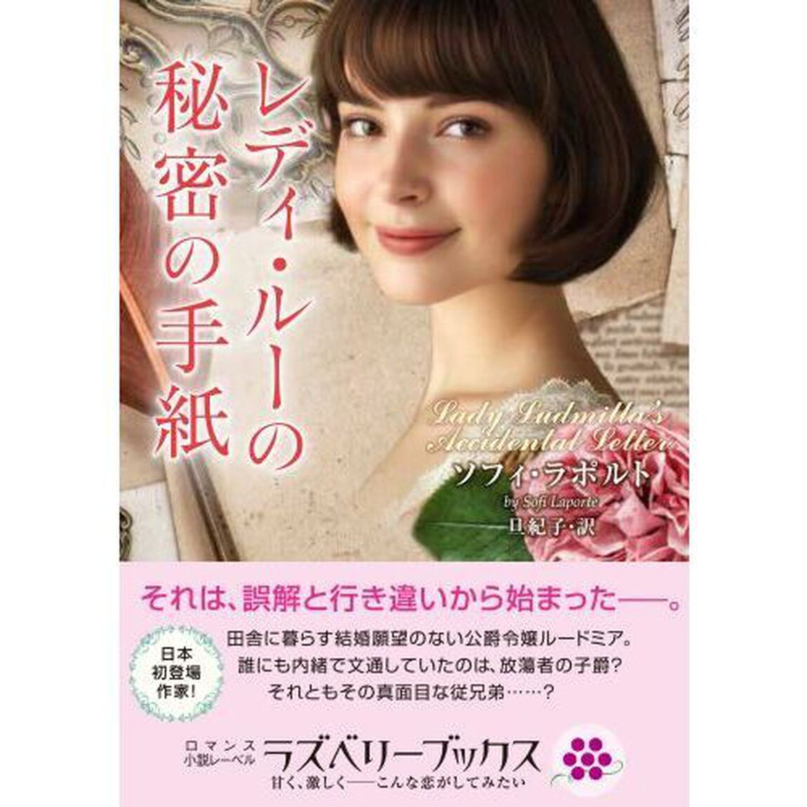 レディ・ルーの秘密の手紙