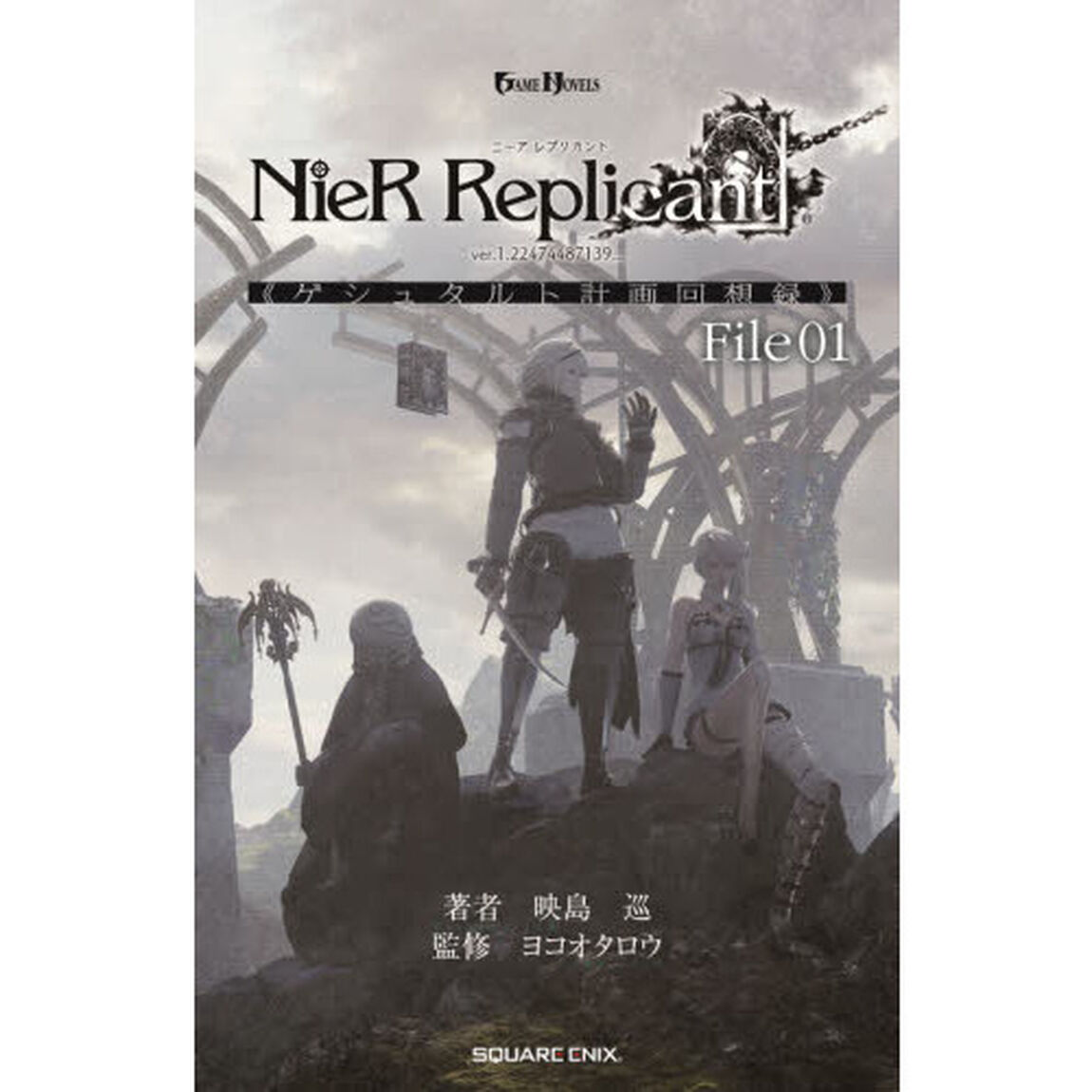 ＮｉｅＲ　Ｒｅｐｌｉｃａｎｔ　ｖｅｒ．１．２２４７４４８７１３９．．．《ゲシュタルト計画回想録》　Ｆｉｌｅ０１