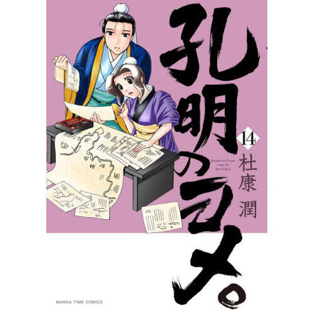 孔明のヨメ。 14