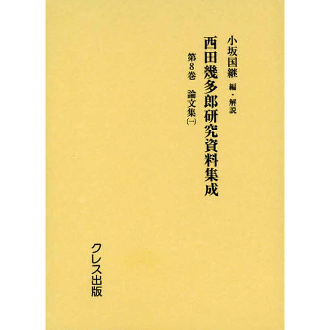 西田幾多郎研究資料集成　第８巻「論文集　１」