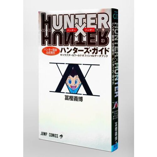 HUNTER×HUNTERハンター協会公式発行ハンターズ・ガイド