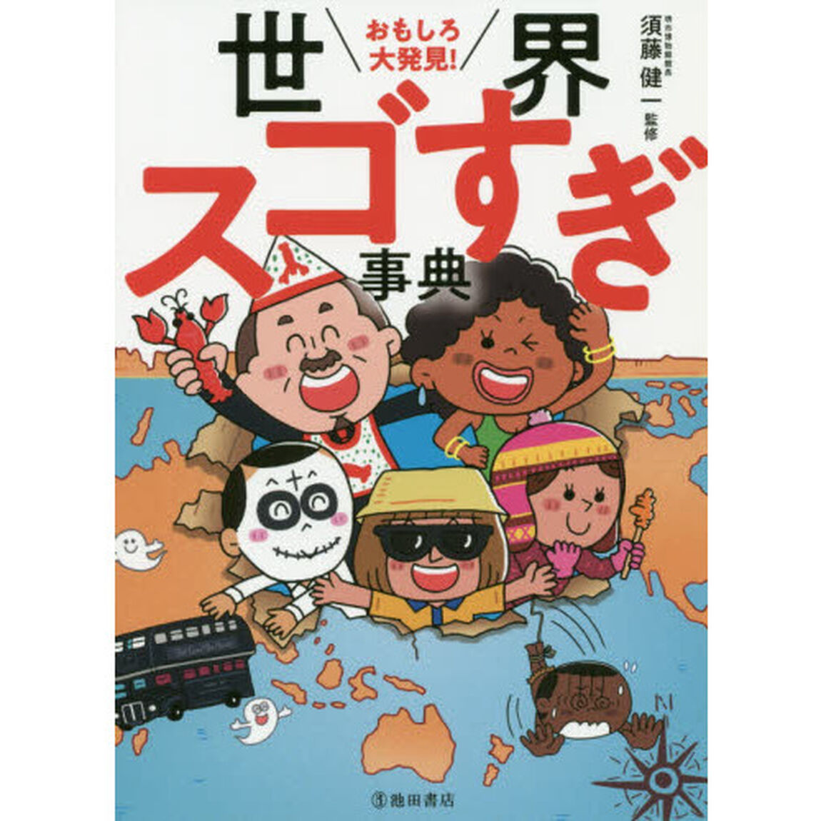 おもしろ大発見！世界スゴすぎ事典