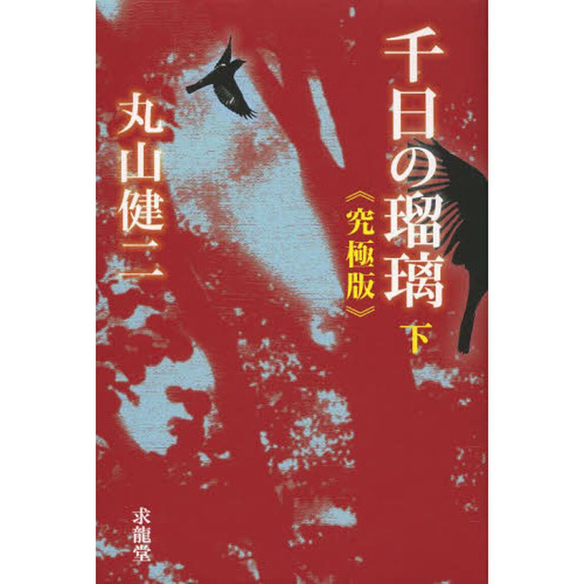千日の瑠璃　下「究極版」