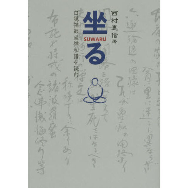 坐る　白隠禅師坐禅和讃を読む