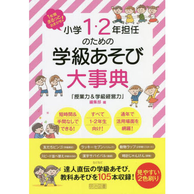 小学１・２年担任のための学級あそび大事典　１年間まるっとおまかせ！