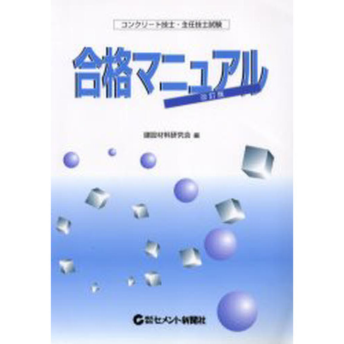 コンクリート技士・主任技士試験合格マニュアル　詳説・コンクリート技術／出題の傾向と解説「改訂版」