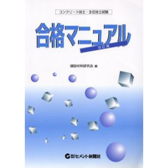 コンクリート技士・主任技士試験合格マニュアル　詳説・コンクリート技術／出題の傾向と解説「改訂版」