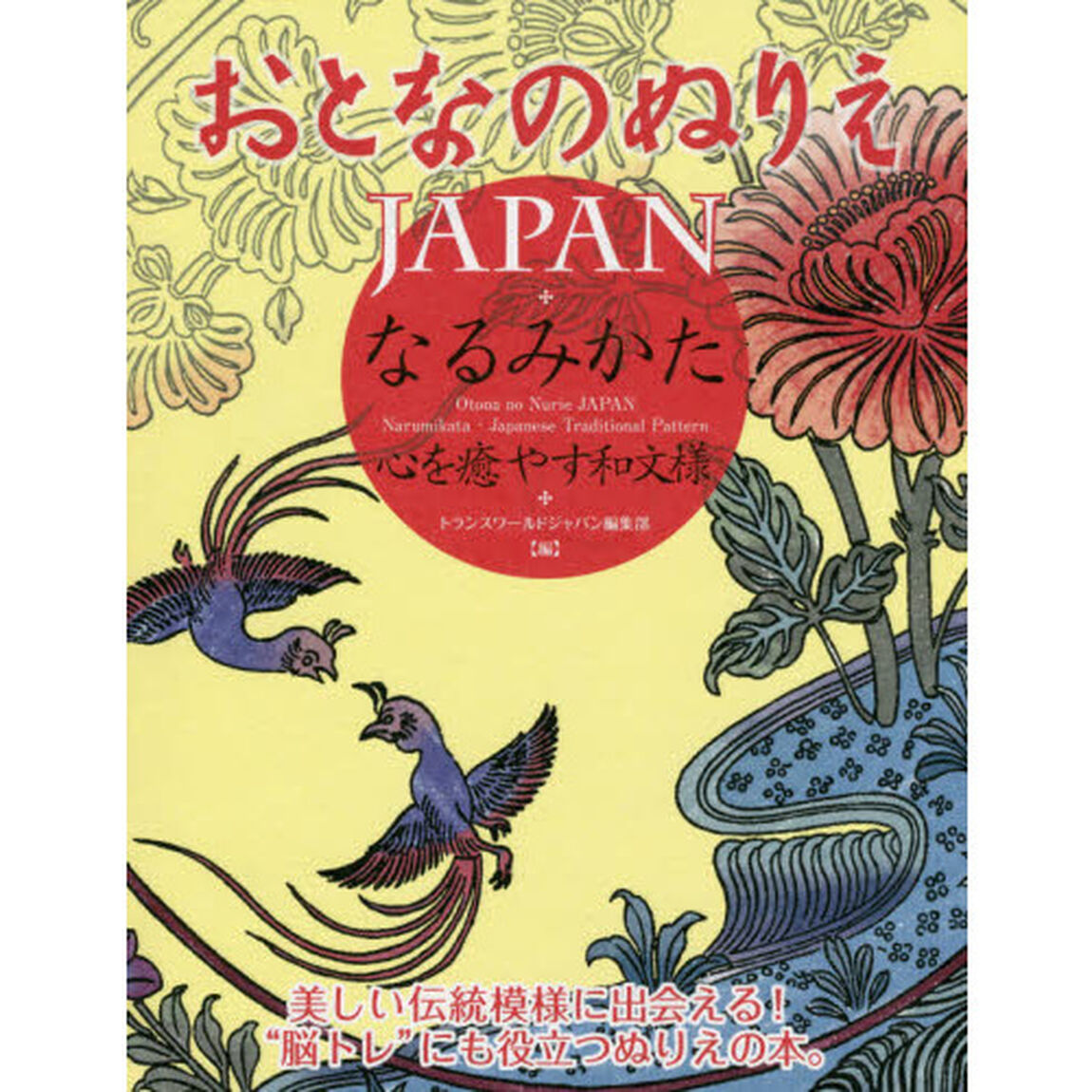 おとなのぬりえＪＡＰＡＮなるみかた・心を癒やす和文様　花、鳥、蝶&hellip;&hellip;美しい伝統模様に出会えるぬりえの本