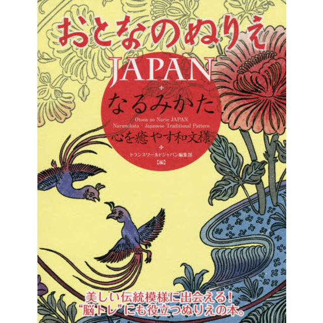おとなのぬりえＪＡＰＡＮなるみかた・心を癒やす和文様　花、鳥、蝶&hellip;&hellip;美しい伝統模様に出会えるぬりえの本