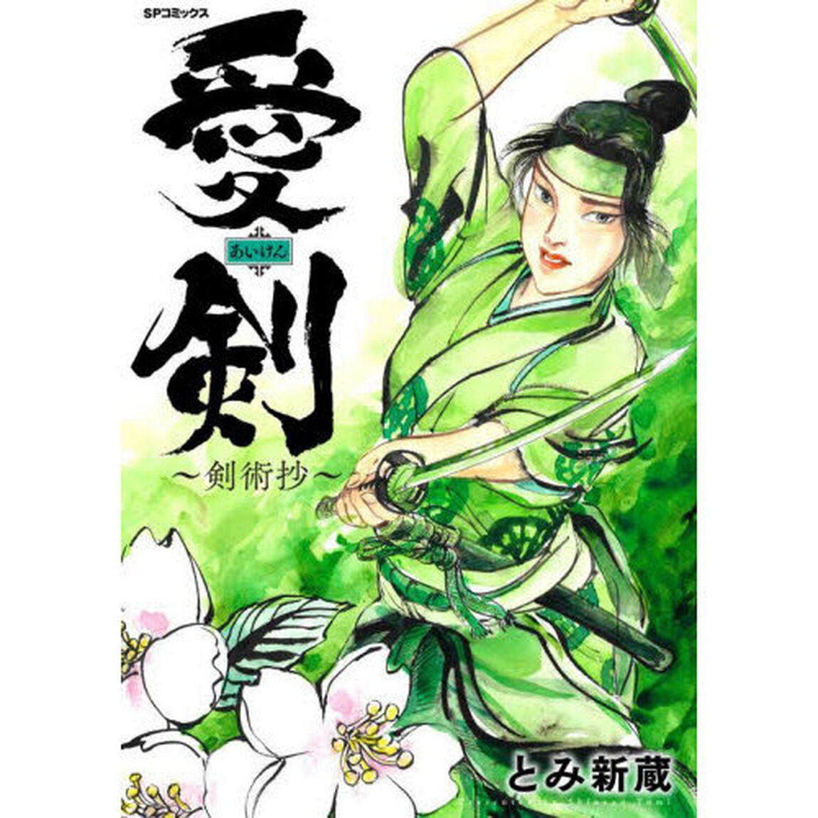愛剣〜剣術抄〜