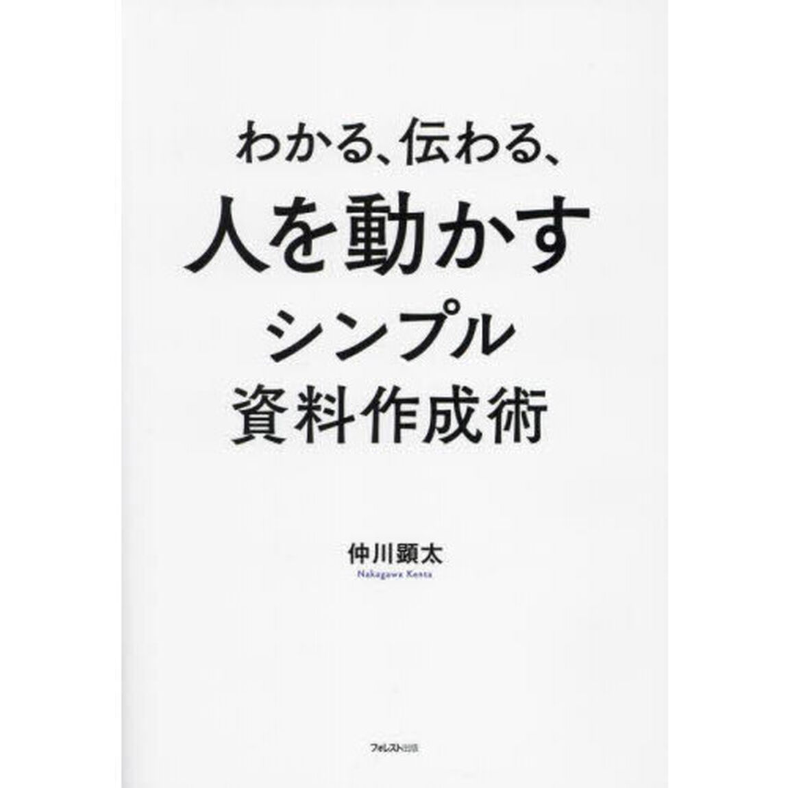 わかる、伝わる、人を動かすシンプル資料作成術