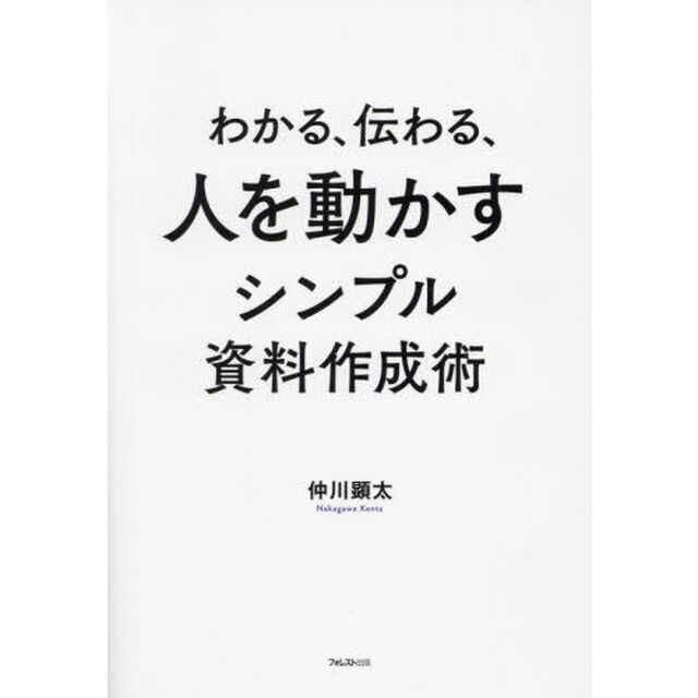 わかる、伝わる、人を動かすシンプル資料作成術