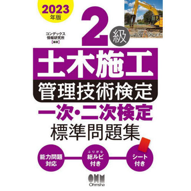 ２級土木施工管理技術検定一次・二次検定標準問題集　２０２３年版