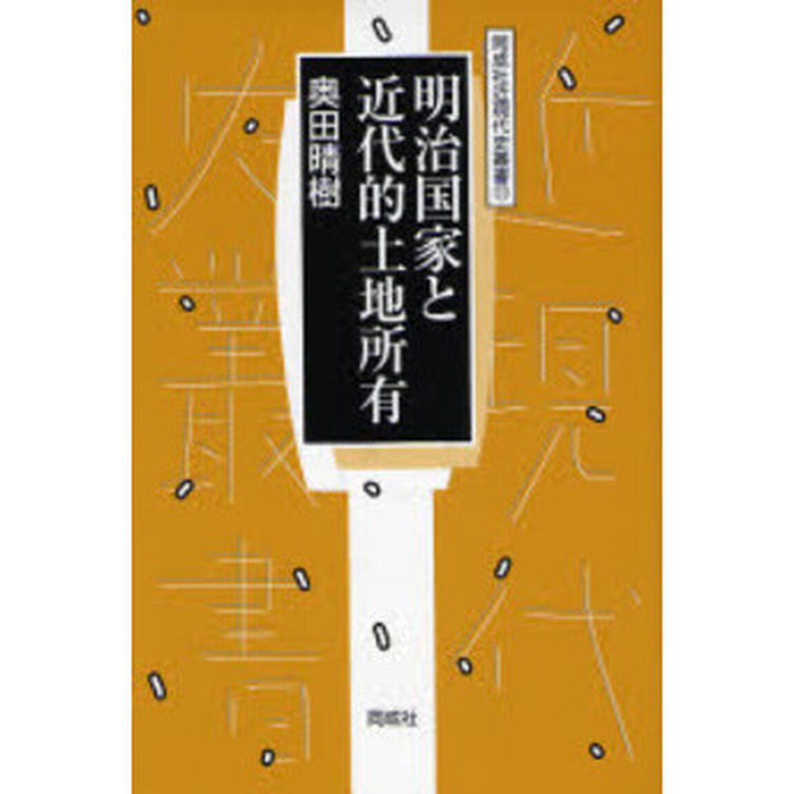 明治国家と近代的土地所有