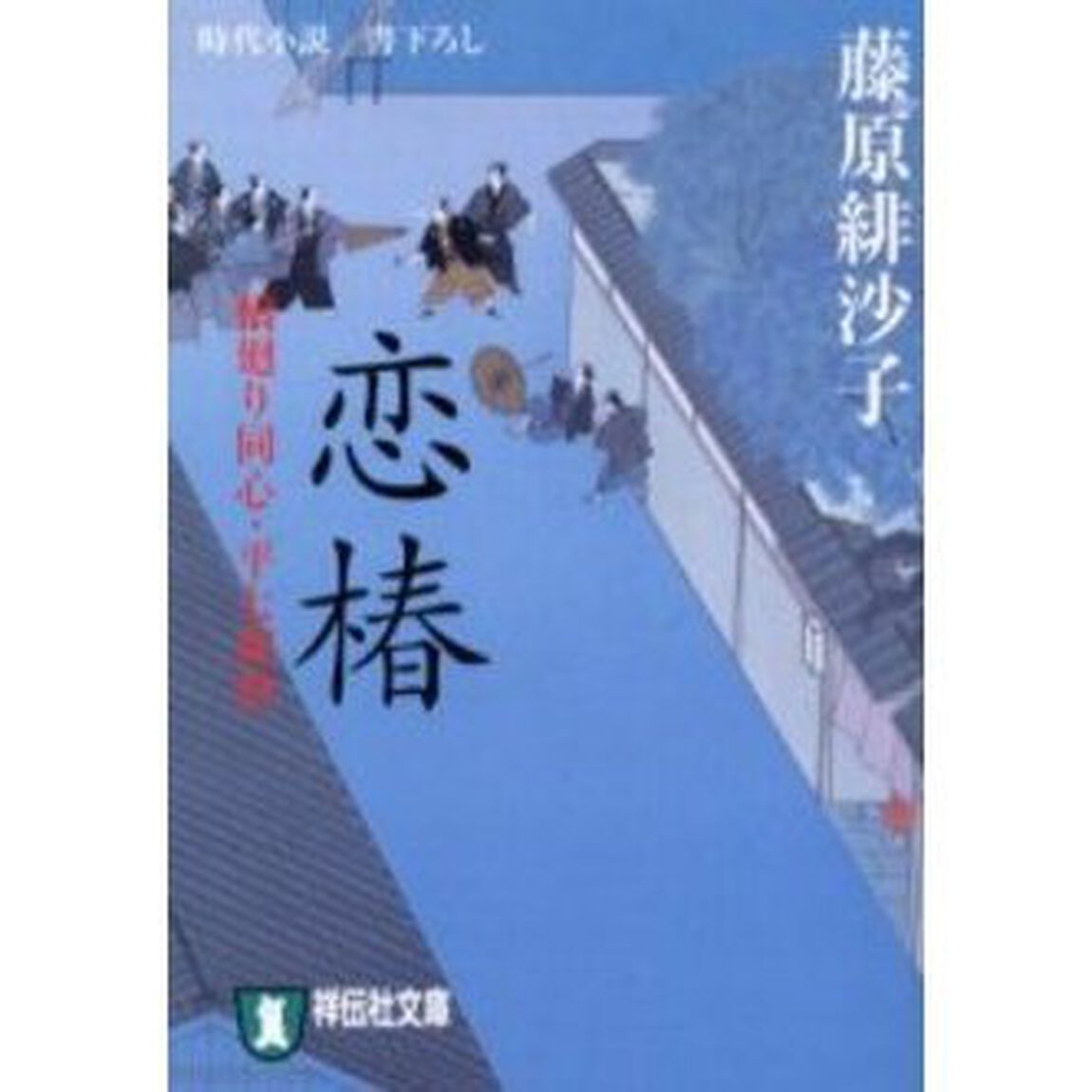 恋椿　時代小説