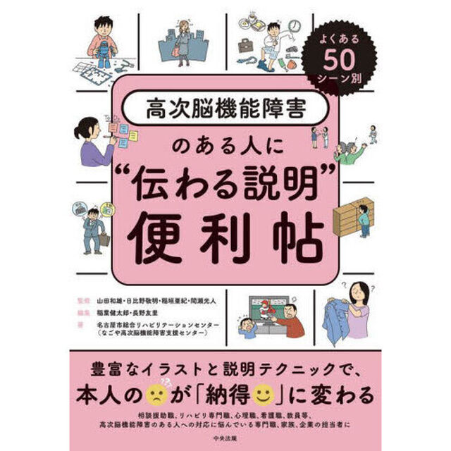 よくある５０シーン別高次脳機能障害のある人に&ldquo;伝わる説明&rdquo;便利帖