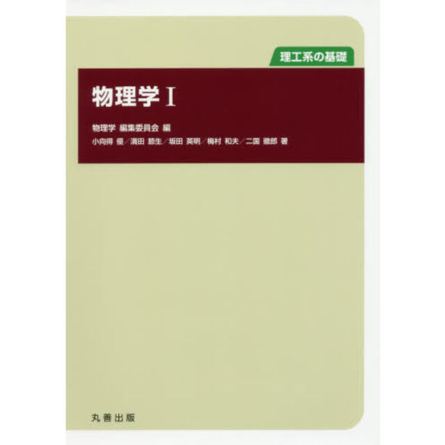 物理学　理工系の基礎　１