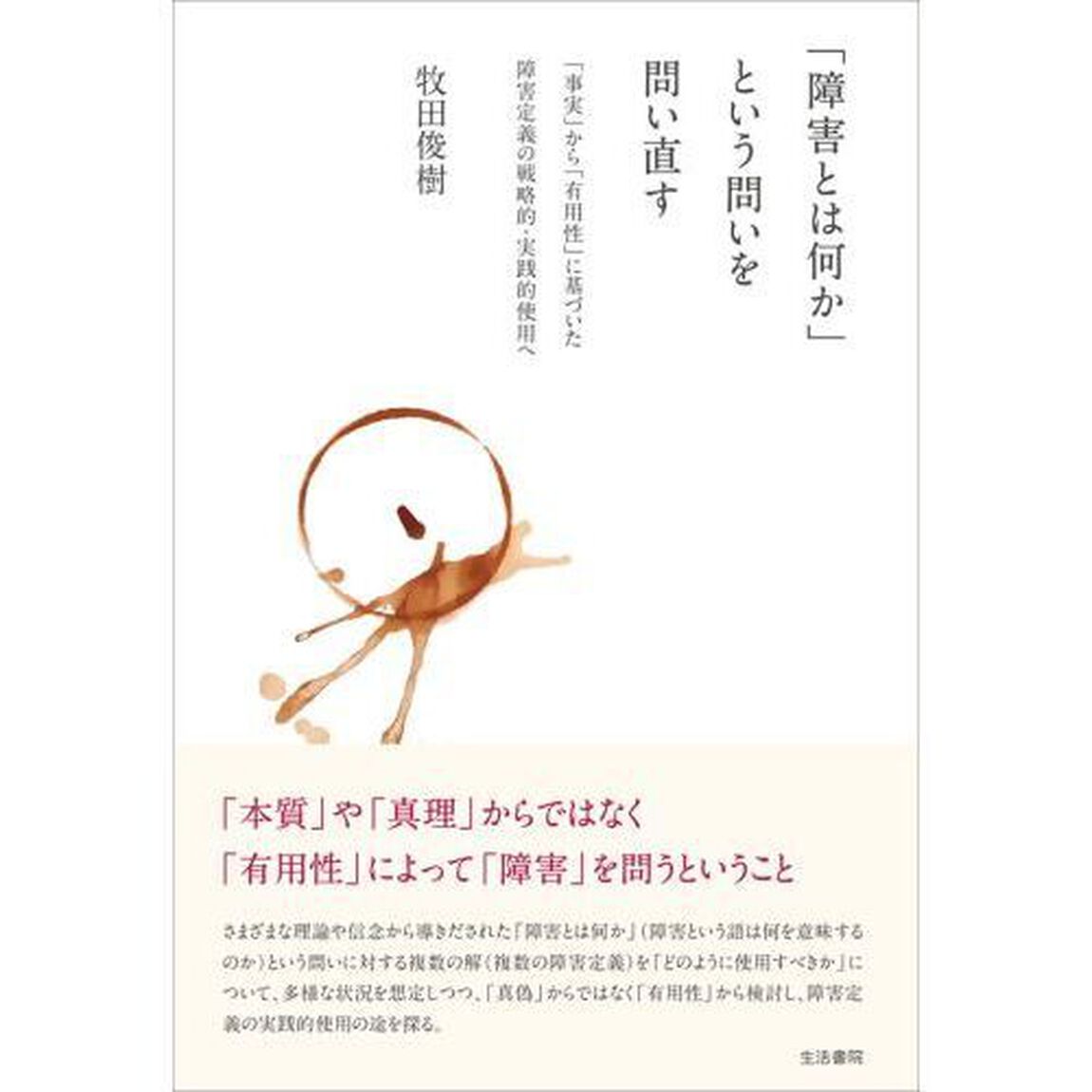 「障害とは何か」という問いを問い直す　「事実」から「有用性」に基づいた障害定義の戦略的・実践的使用へ