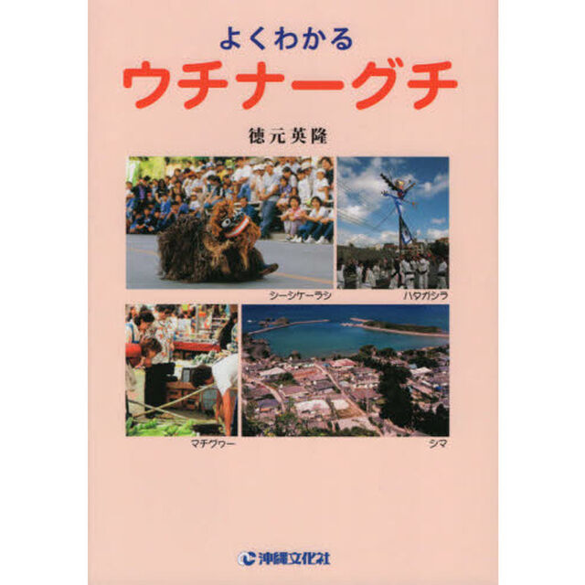 よくわかるウチナーグチ