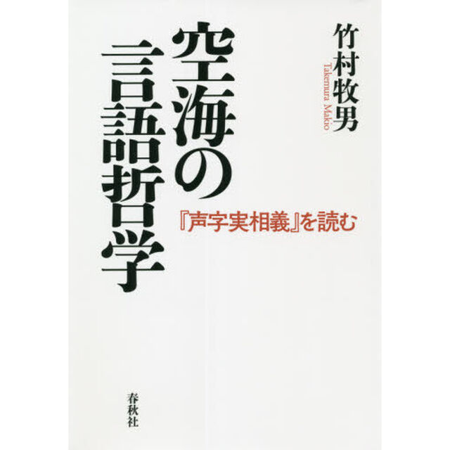 空海の言語哲学　『声字実相義』を読む