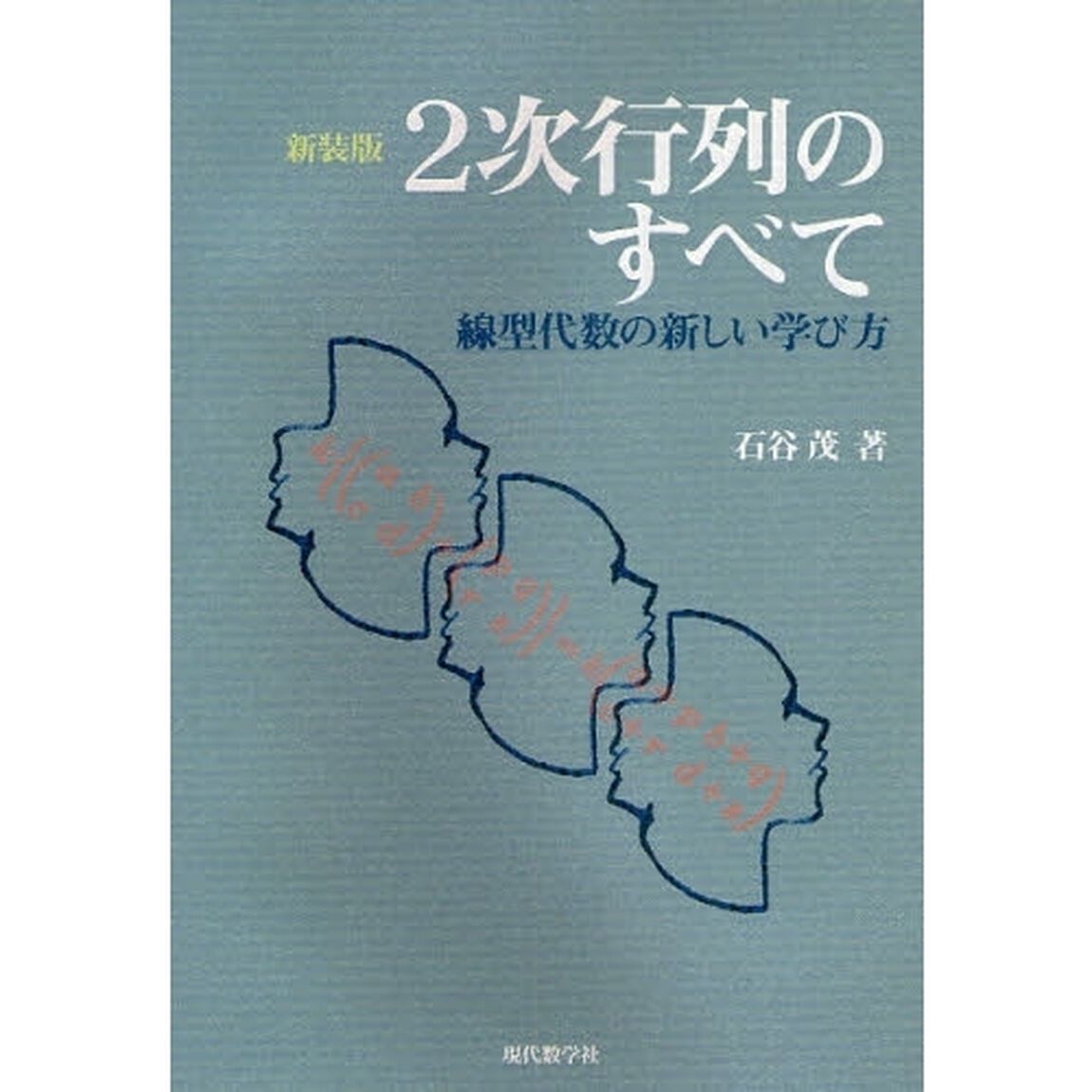 ２次行列のすべて　線型代数の新しい学び方　新装版