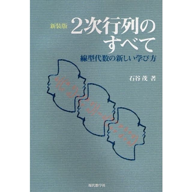 ２次行列のすべて　線型代数の新しい学び方　新装版
