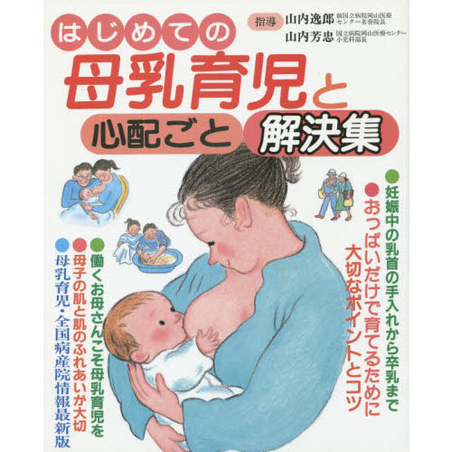 はじめての母乳育児と心配ごと解決集