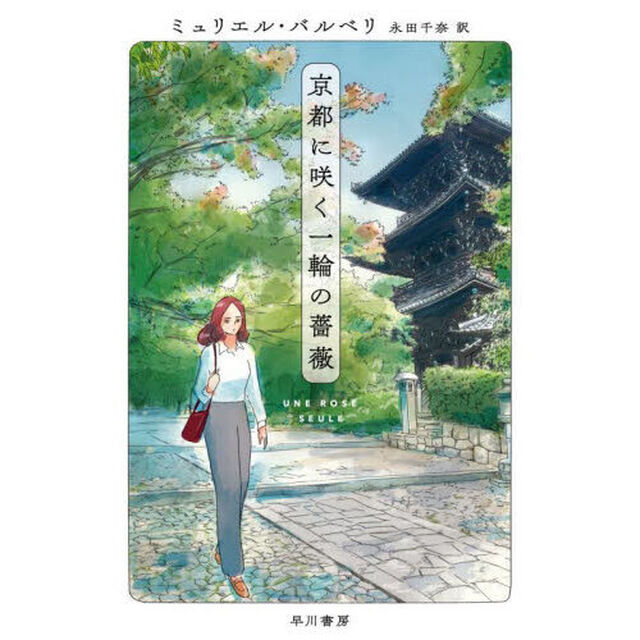 京都に咲く一輪の薔薇