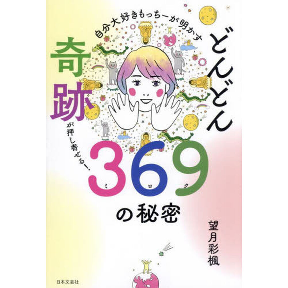 自分大好きもっちーが明かすどんどん奇跡が押し寄せる！３６９（ミロク）の秘密