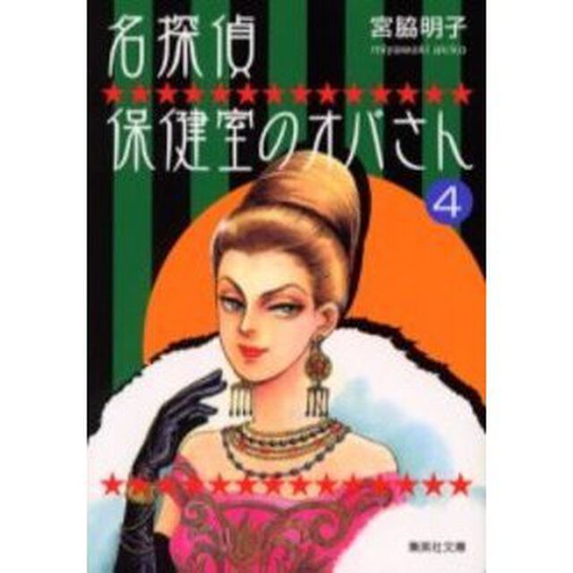 名探偵保健室のオバさん　４