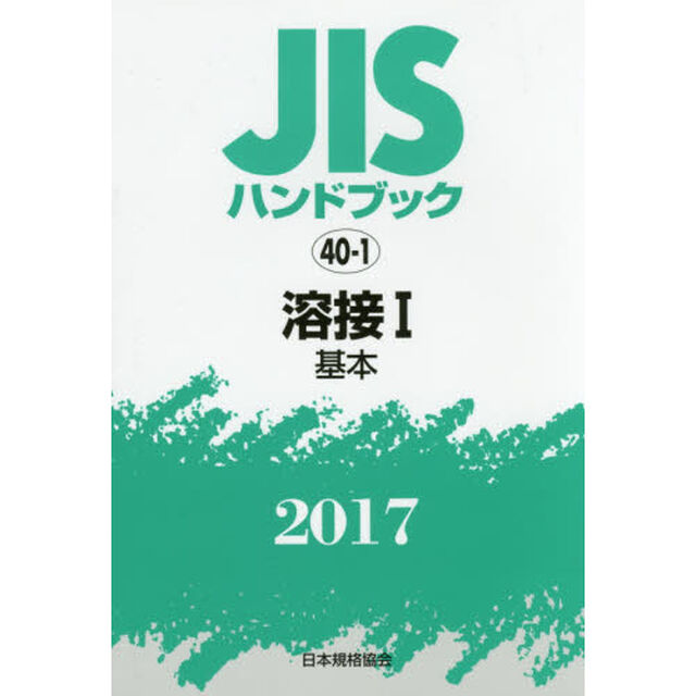 ＪＩＳハンドブック　溶接　２０１７－１「基本」