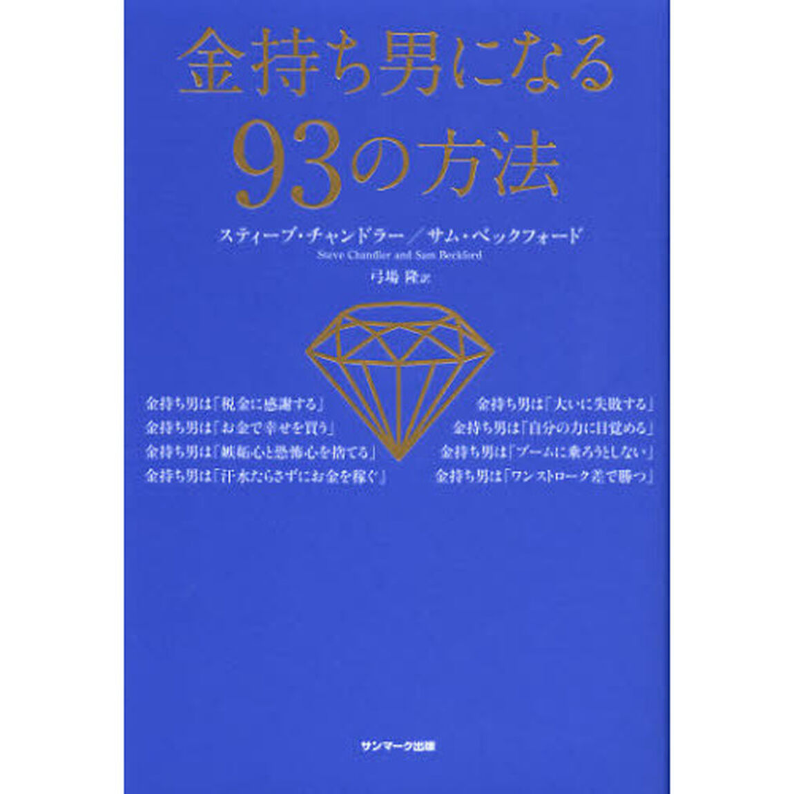 金持ち男になる９３の方法