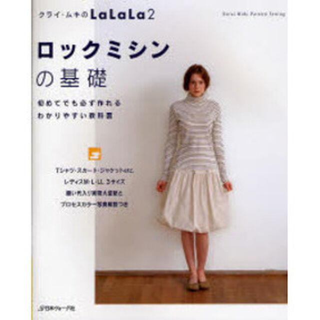 クライ・ムキのＬａＬａＬａ　２「ロックミシンの基礎　初めてでも必ず作れるわかりやすい教科書」