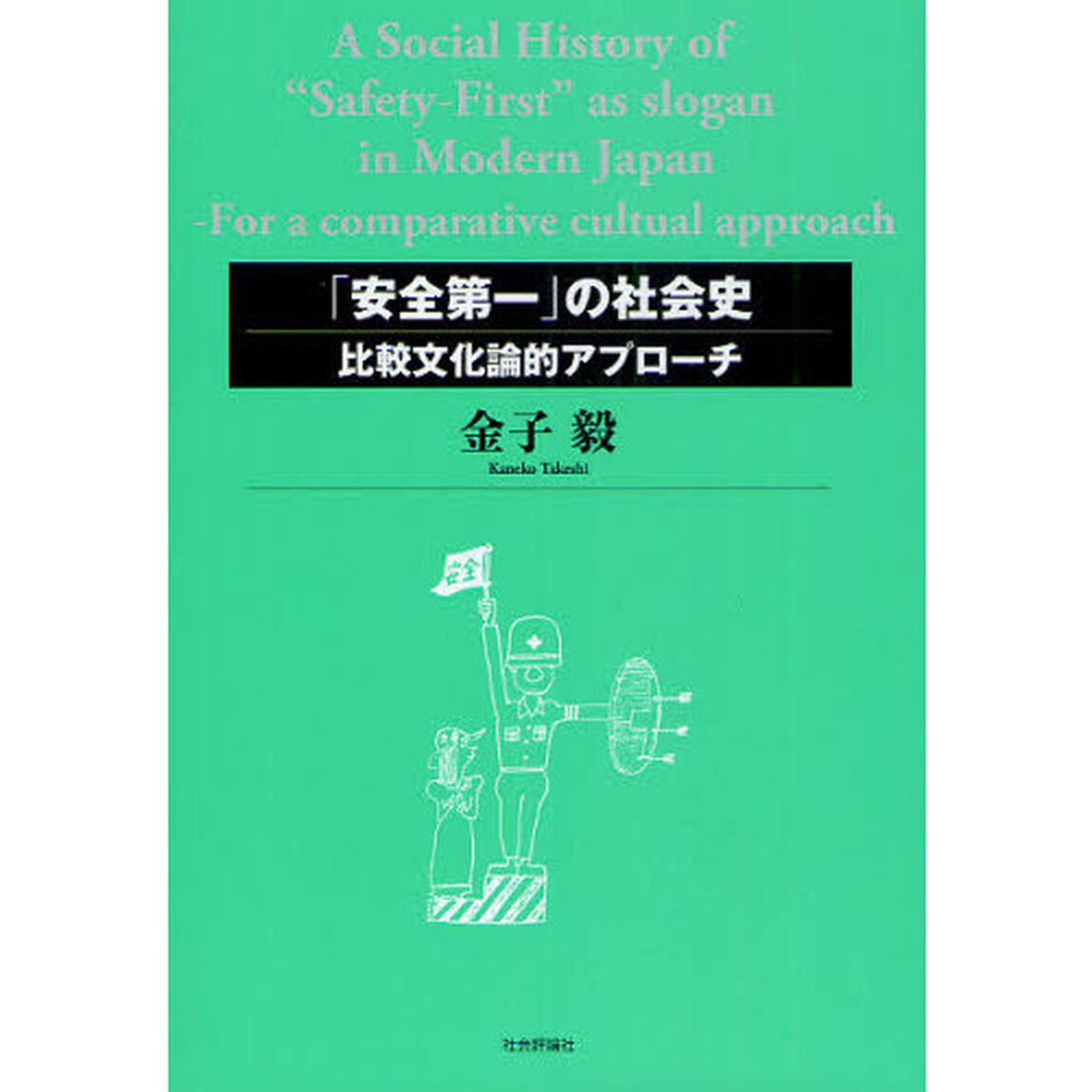 「安全第一」の社会史　比較文化論的アプローチ