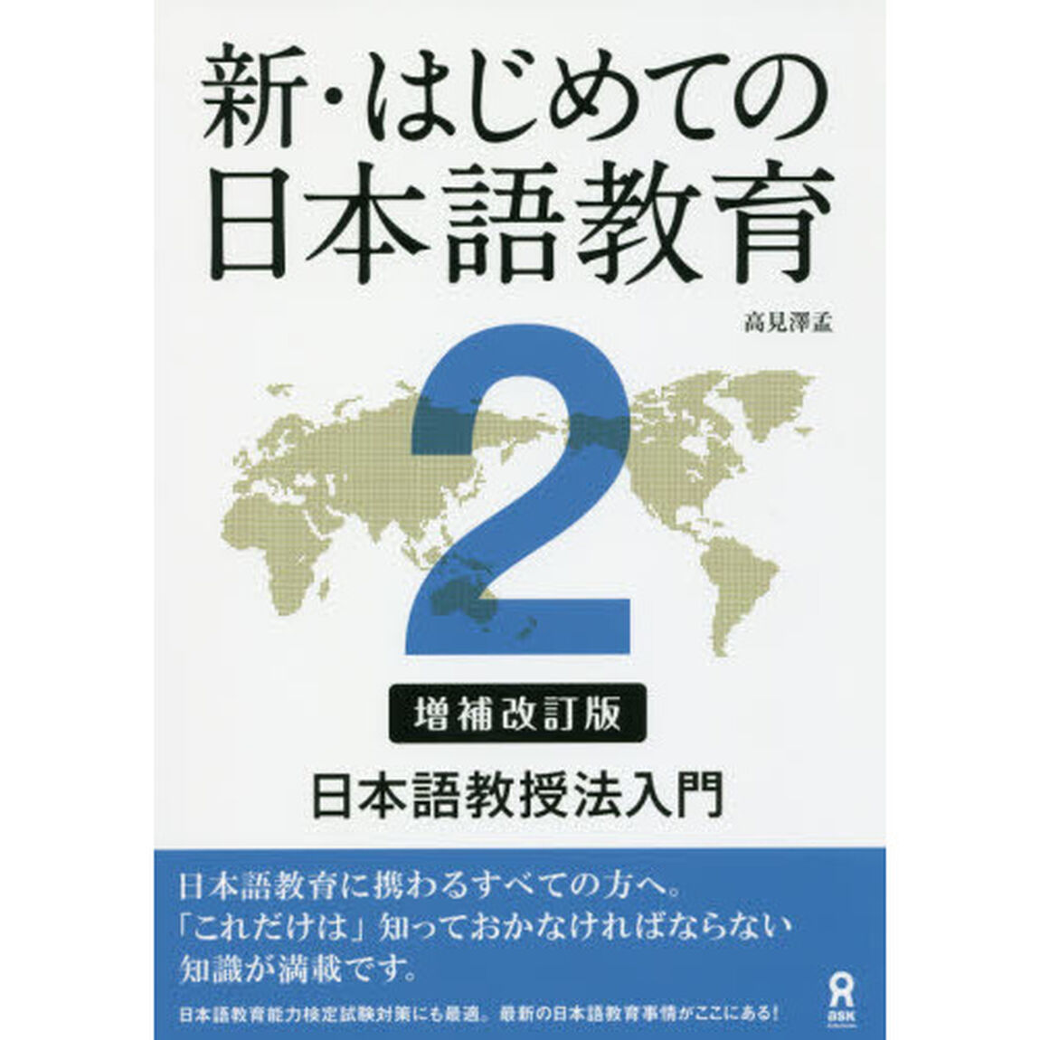 新・はじめての日本語教育　　　２　補改